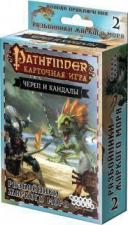 Pathfinder. Карточная игра: Череп и Кандалы. Сценарий №2 "Разбойники Жаркого моря"