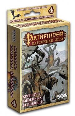 Pathfinder. Карточная игра: Возвращение Рунных Властителей. Сценарий 4 "Крепость Каменных Великанов"