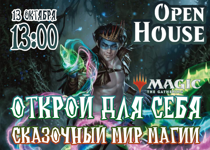 Научись играть в Magic: the Gathering на Open House!